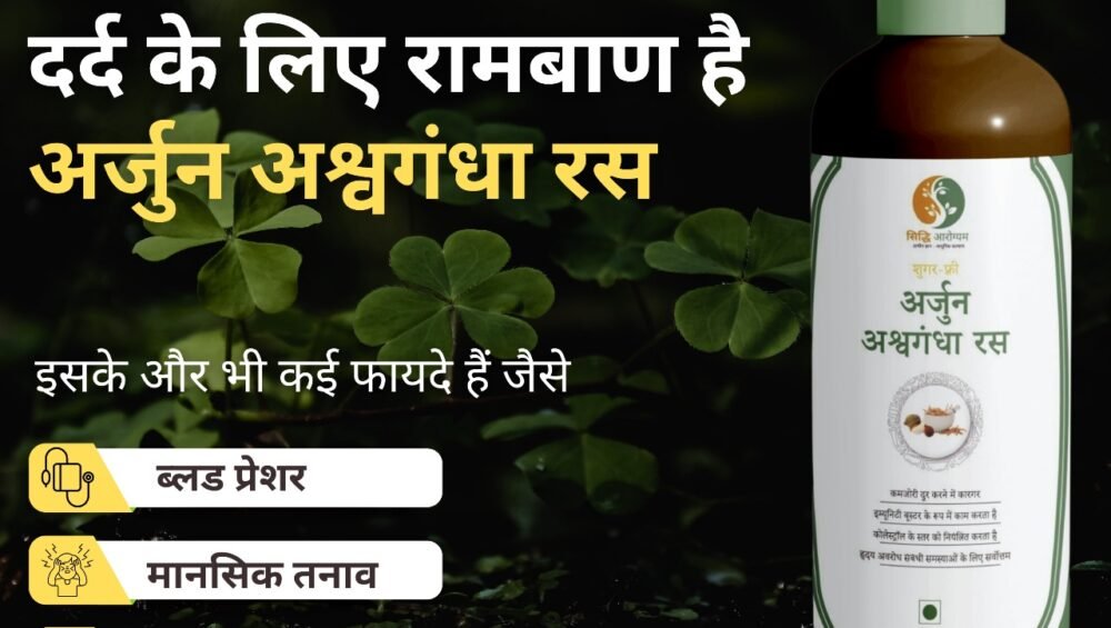अर्जुन अश्वगंधा रस