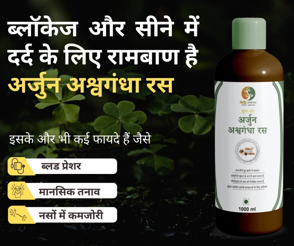 अर्जुन अश्वगंधा रस