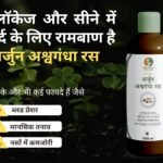 अर्जुन अश्वगंधा रस