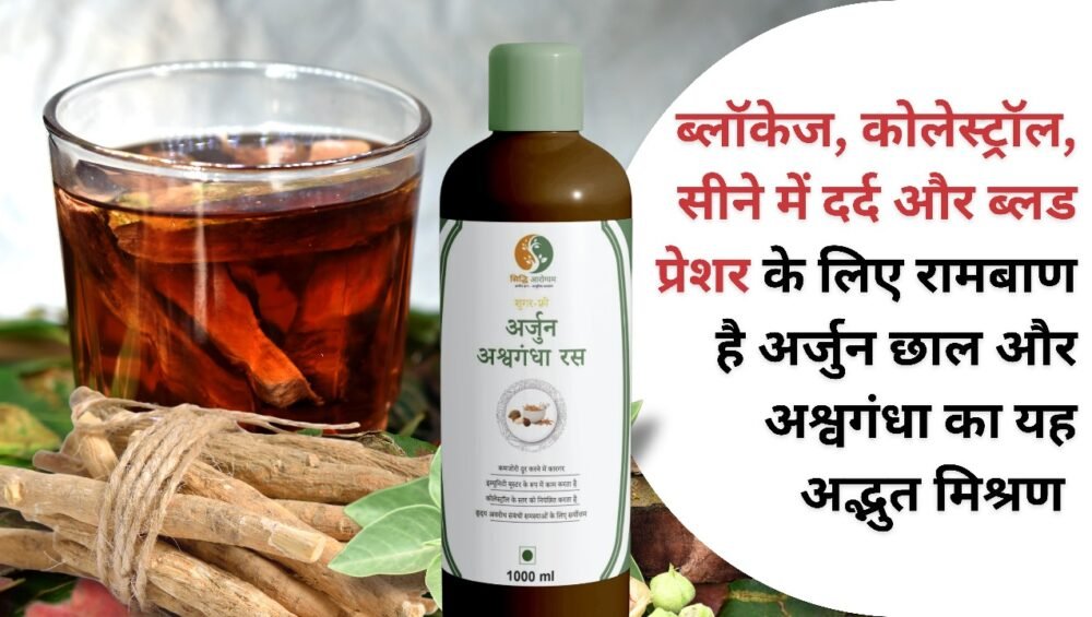 अर्जुन अश्वगंधा रस
