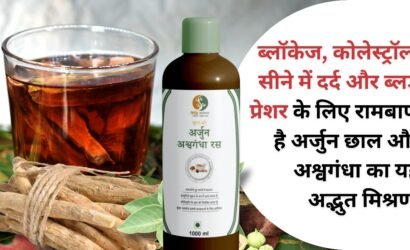 अर्जुन अश्वगंधा रस